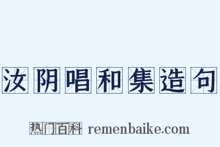汝阴唱和集造句是什么意思的图片
